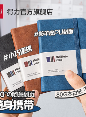 得力可定制a7小笔记本子便携式记事本学生随身迷你口袋型简约随手记单词本小号备忘录日记本a6口袋本小本子