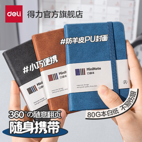 得力仿羊皮PU口袋本A6/A7附绑带