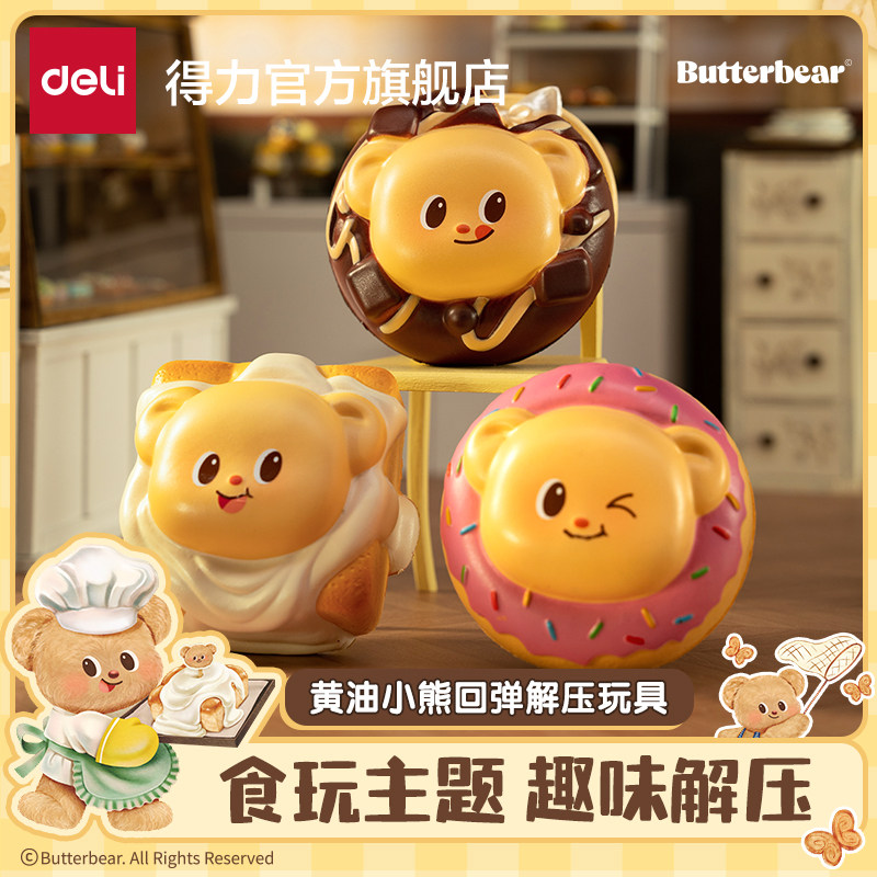 得力黄油小熊联名慢回弹捏捏乐解压玩具捏捏高颜值减压球女孩礼物,玩具/童车/益智/积木/模型,其它玩具,淘宝优惠券,粉丝福利购,淘宝优惠卷