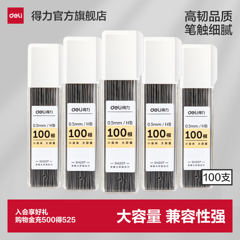 得力自动铅笔芯2b铅芯小学生用hb活动铅笔0.5/0.7mm不断芯大容量自动铅笔芯自动笔活动铅笔芯通用适配芯sh207