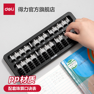 得力算盘儿童珠心算小学生用