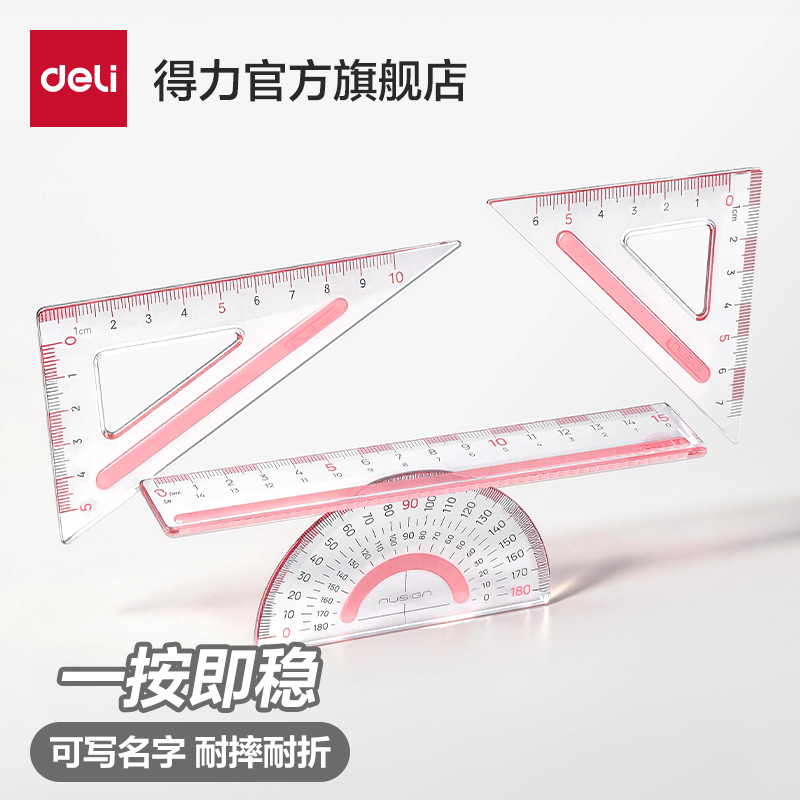 得力纽赛套尺尺子小学生专用大数字推荐尺子量角器三角尺几何中小学生格尺不费眼多规格15cm亚克力考试绘图