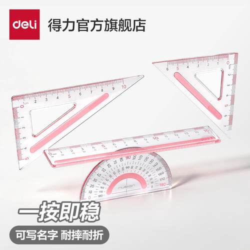 得力纽赛套尺尺子小学生专用大数字推荐尺子量角器三角尺几何中小学生格尺不费眼多规格15cm亚克力考试绘图