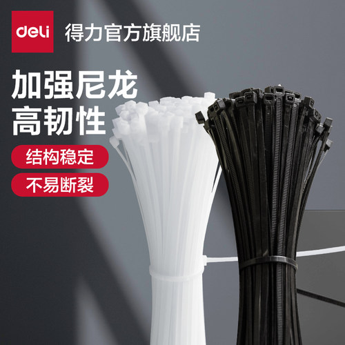 得力尼龙塑料扎带绑带固定器