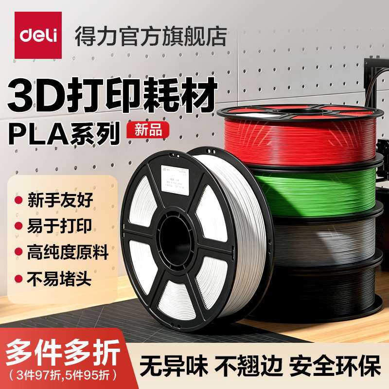 得力PLA-Lite3D打印耗材适用拓竹图片
