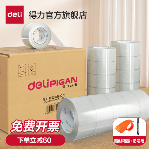 得力透明胶带整箱封箱打包胶带