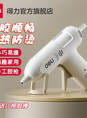 得力儿童热熔胶枪家用手工制作小胶枪高粘diy热熔胶棒7mm电热溶枪