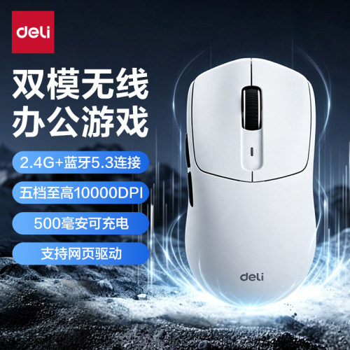 得力2.4G蓝牙双模游戏无线鼠标