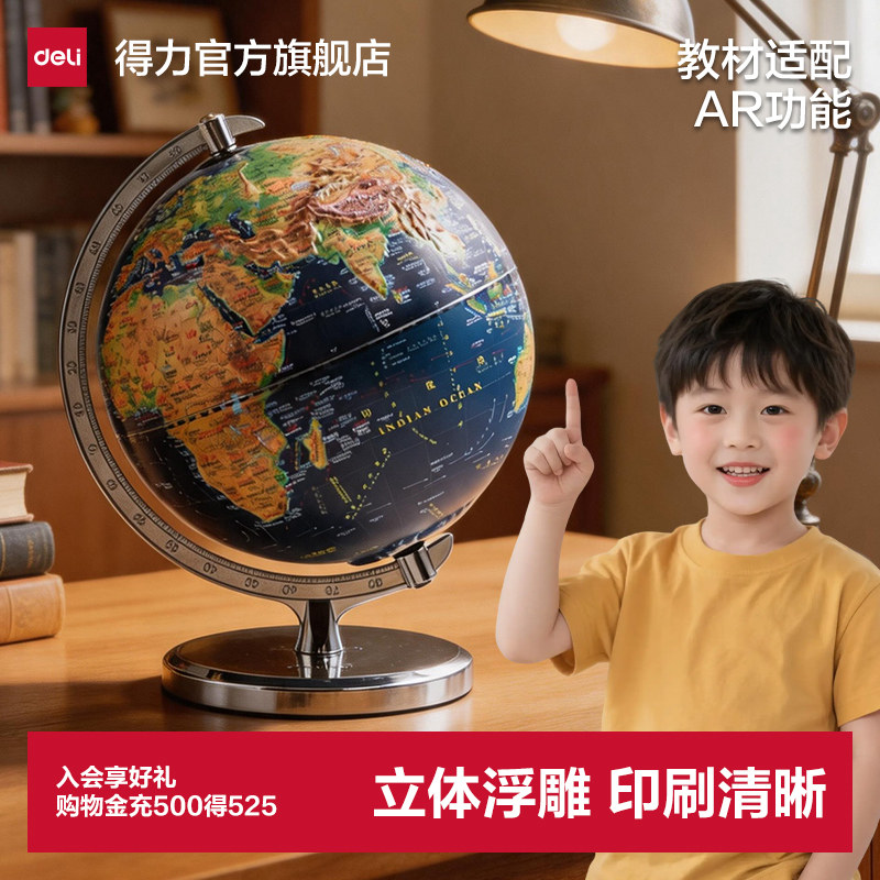 得力地球仪儿童3d立体悬浮地球仪正版浮雕地球仪小学生用2026新款3d立体凹凸地形浮雕地球仪生日礼物儿童礼物