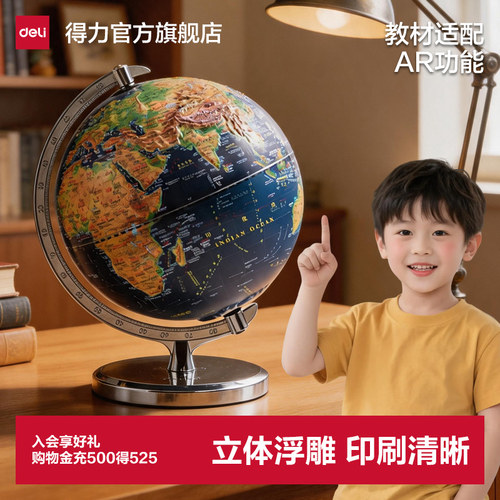 得力地球仪儿童3d立体悬浮地球仪正版浮雕地球仪小学生用2026新款3d立体凹凸地形浮雕地球仪生日礼物儿童礼物