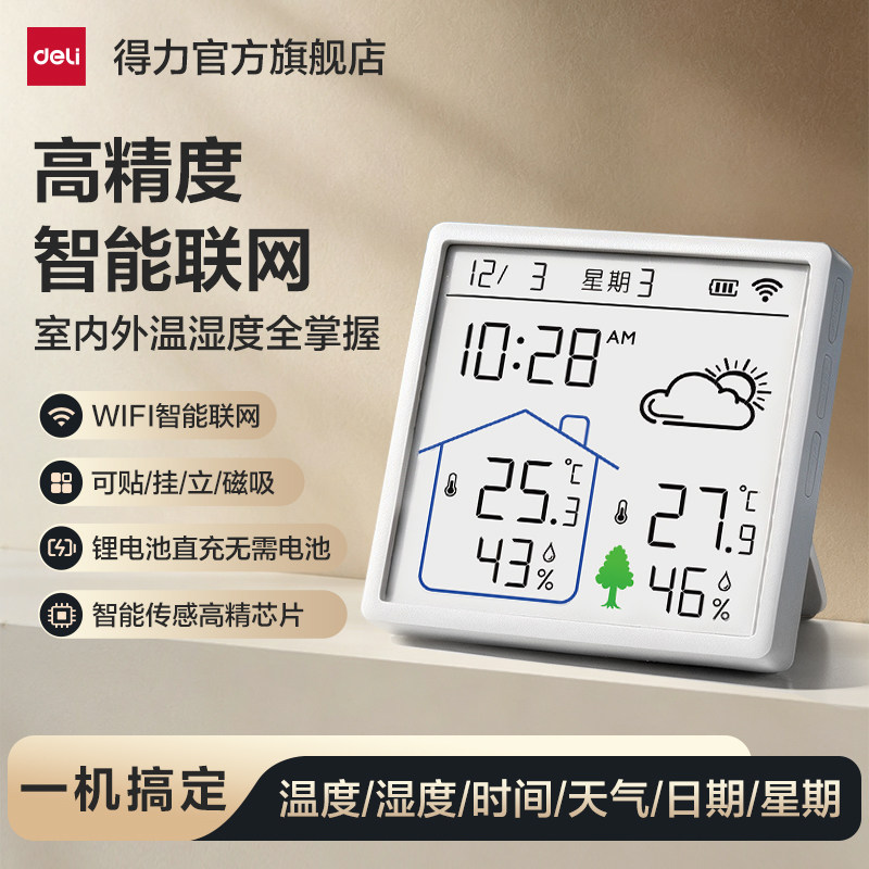 【爆款】得力温湿度计家用室内专用电子温湿度计高精度wifi智联