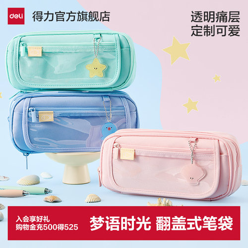 得力梦与时光痛笔袋大容量