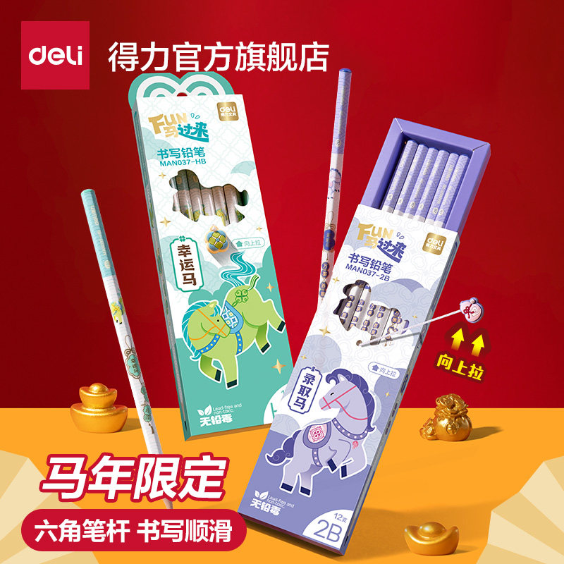 得力马年限定原木书写铅笔一二年级小学生专用2b笔考试hb小学生专用不易断绘图考试素描幼儿园儿童练字无铅毒,文具电教/文化用品/商务用品,铅笔/自动铅笔,淘宝优惠券,粉丝福利购,淘宝优惠卷