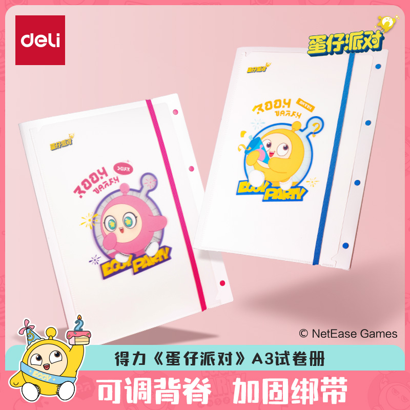 得力A3试卷册蛋仔派对联名