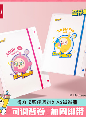 【2件7折 3件5折】得力蛋仔派对联名试卷册A3文件夹试卷袋学生资料册文件收纳袋乐谱夹收纳册奖状绘画收集册