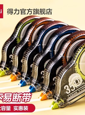 得力修正带大容量小学生专用米黄色隐形修正初中生专用涂改带改正带大容量改字带修改带官方旗舰店