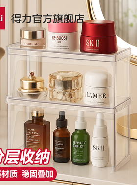 得力化妆品收纳盒高透明护肤品可叠加收纳置物架梳妆台彩妆收纳盒