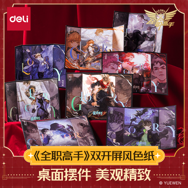 得力全职高手联名屏风色纸小卡
