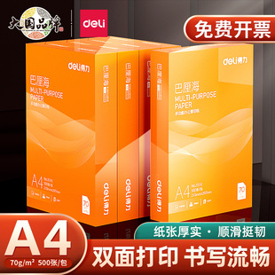 巴厘海双面打印复印纸A4多功能办公打印用纸70G 木浆纸a4打印纸学生草稿用纸 80克单包装 得力佳铂 包邮