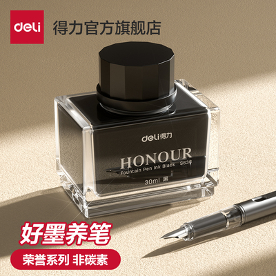 得力荣耀系列非碳素钢笔墨水