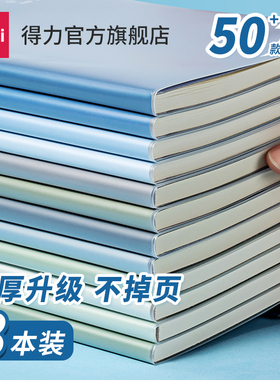 得力笔记本本子加厚胶套本记事本日记本清新简约A5/B5课堂文艺32K初中高中16K手账办公考研大学生作业本4本