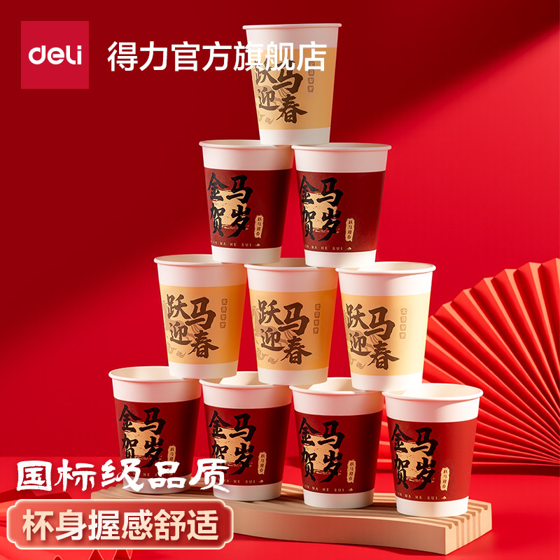得力2026马年纸杯一次性茶水杯子加厚食品家用级热饮红色新年纸杯,餐饮具,纸杯,淘宝优惠券,粉丝福利购,淘宝优惠卷