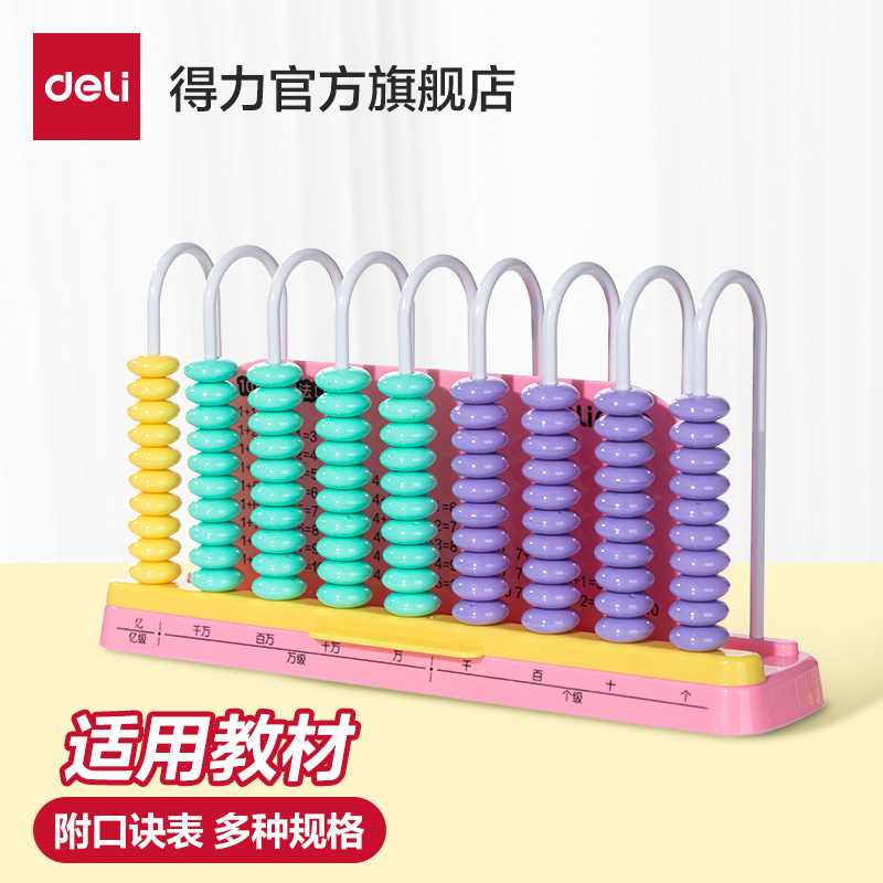 得力计数器小学一年级儿童数学