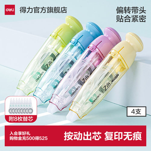得力按动修正带附替芯