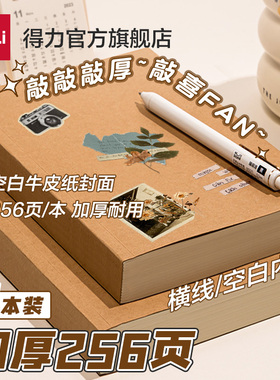 得力复古牛皮纸笔记本子加厚初高中生专用高颜值A5草稿本横线本可绘画空白本简约记事本日记本特厚大学手账本