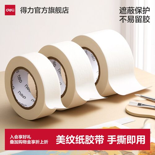 得力喷漆遮蔽绘画美纹纸胶带
