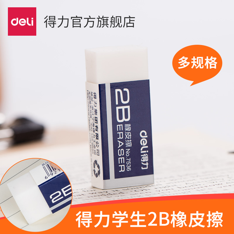 得力文具7536学生儿童橡皮擦2B/4B美术绘图素描橡皮盒装学生文具
