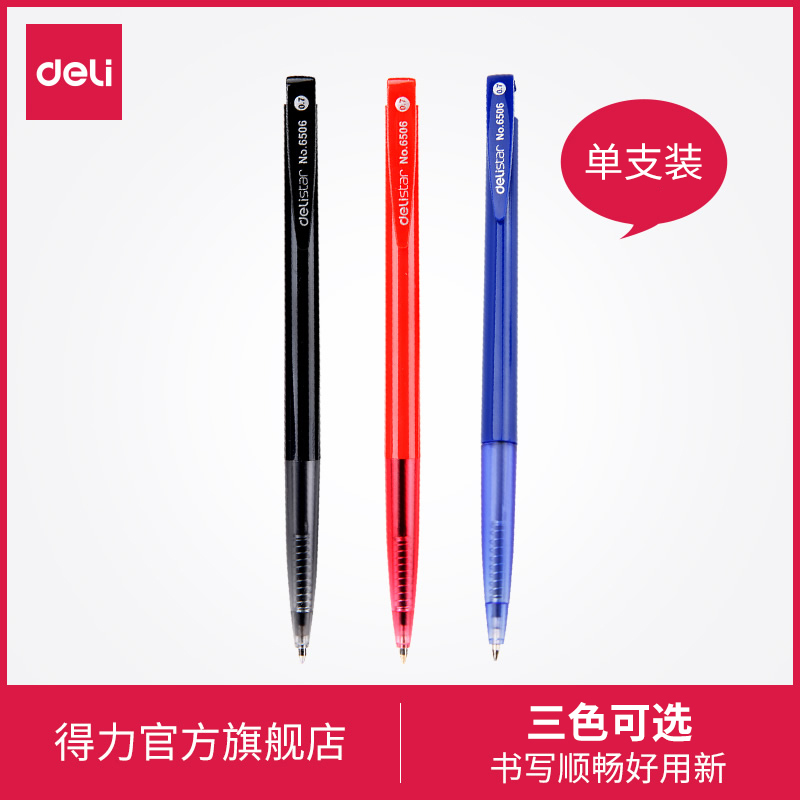 得力6506自動圓珠筆按動型0.7mm辦公書寫紅色黑色原子筆考試筆