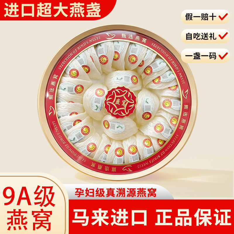 马来西亚进口正品溯源码燕窝孕妇天然9A金丝燕官盏干挑密盏