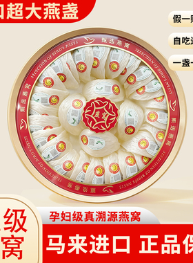 马来西亚进口正品溯源码燕窝孕妇天然9A金丝燕官盏干挑密盏
