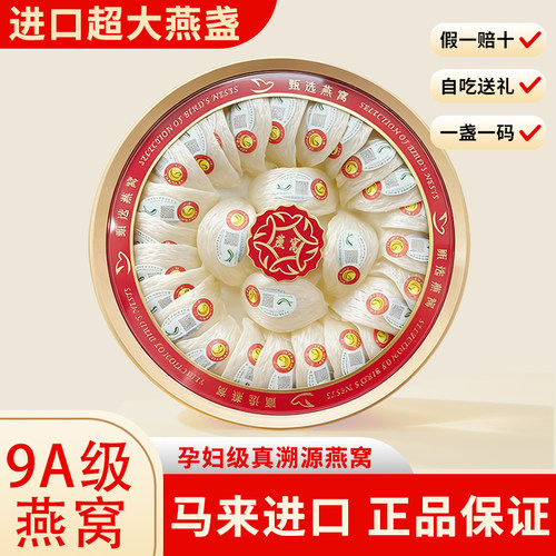 马来西亚进口正品溯源码燕窝孕妇天然9A金丝燕官盏干挑密盏