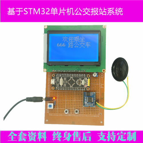 基于STM32单片机嵌入式ARM的智能公交车自动报站系统语音报站设计