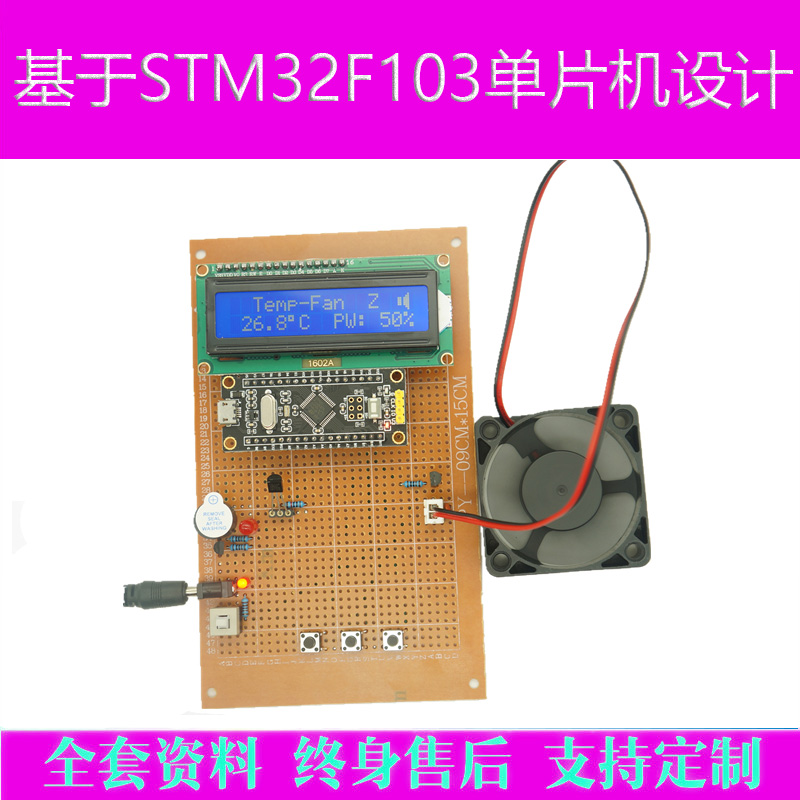 基于STM32F103单片机自动智能温控风扇设计温度控制pwm成品实物