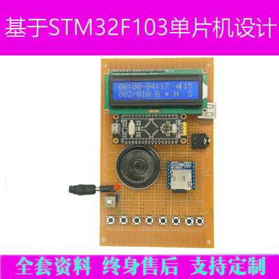 基于STM32单片机的MP3设计音乐播放器成品音乐盒电子实训DIY学习