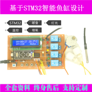 基于STM32单片机智能鱼缸鱼塘养殖宠物喂食设计系统DIY成品实物