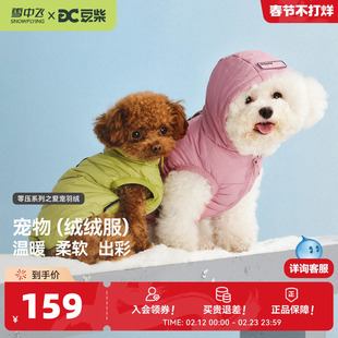 【雪中飞X豆柴】2026春新款宠物冬户外小狗羽绒服保暖小型犬衣服