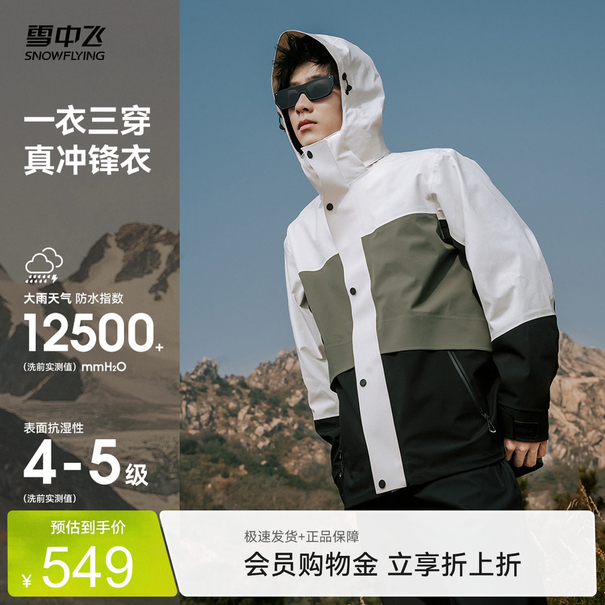 雪中飞三合一户外冲锋衣羽绒服