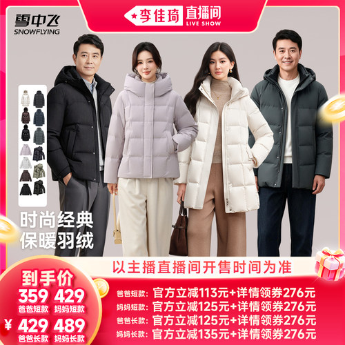 【李佳琦双11超级爆品节】雪中飞短款/长款/爸妈款羽绒服