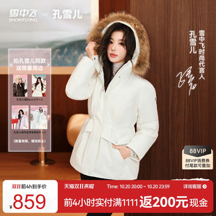 【孔雪儿同款】雪中飞女士鹅绒一手长貉子毛领羽绒服收腰派克