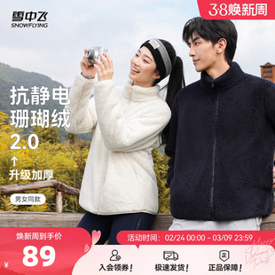 【升级2.0加厚】雪中飞2026春装新款男女同款珊瑚绒外套情侣柔软
