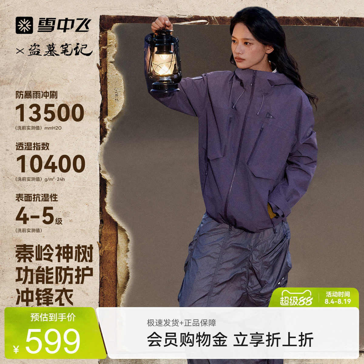 【盗墓笔记秦岭神树】雪中飞26新款男女冲锋衣户外防水山海色