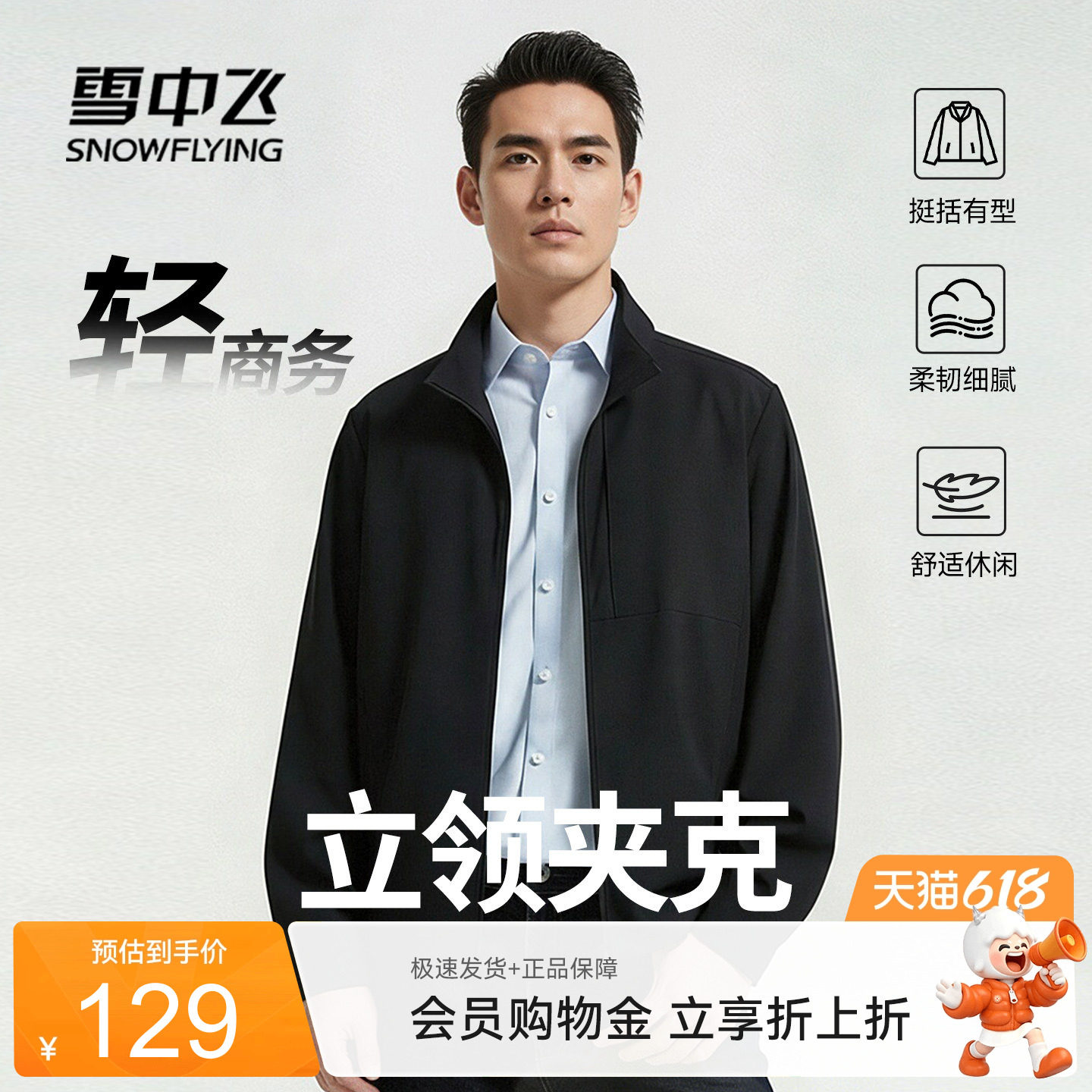 【直播闪降】雪中飞休闲夹克男款宽松立领外套男商务行政上衣PCD