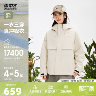 女士三合一冲锋衣羽绒服户外运动防水防风 雪中飞26春新款 山海