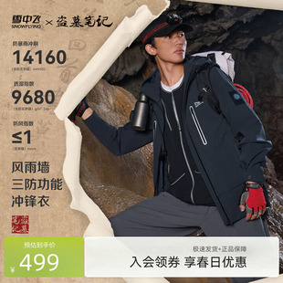 盗墓笔记联名雪中飞26春新款 男女户外冲锋衣 新鲜出炉已开抢