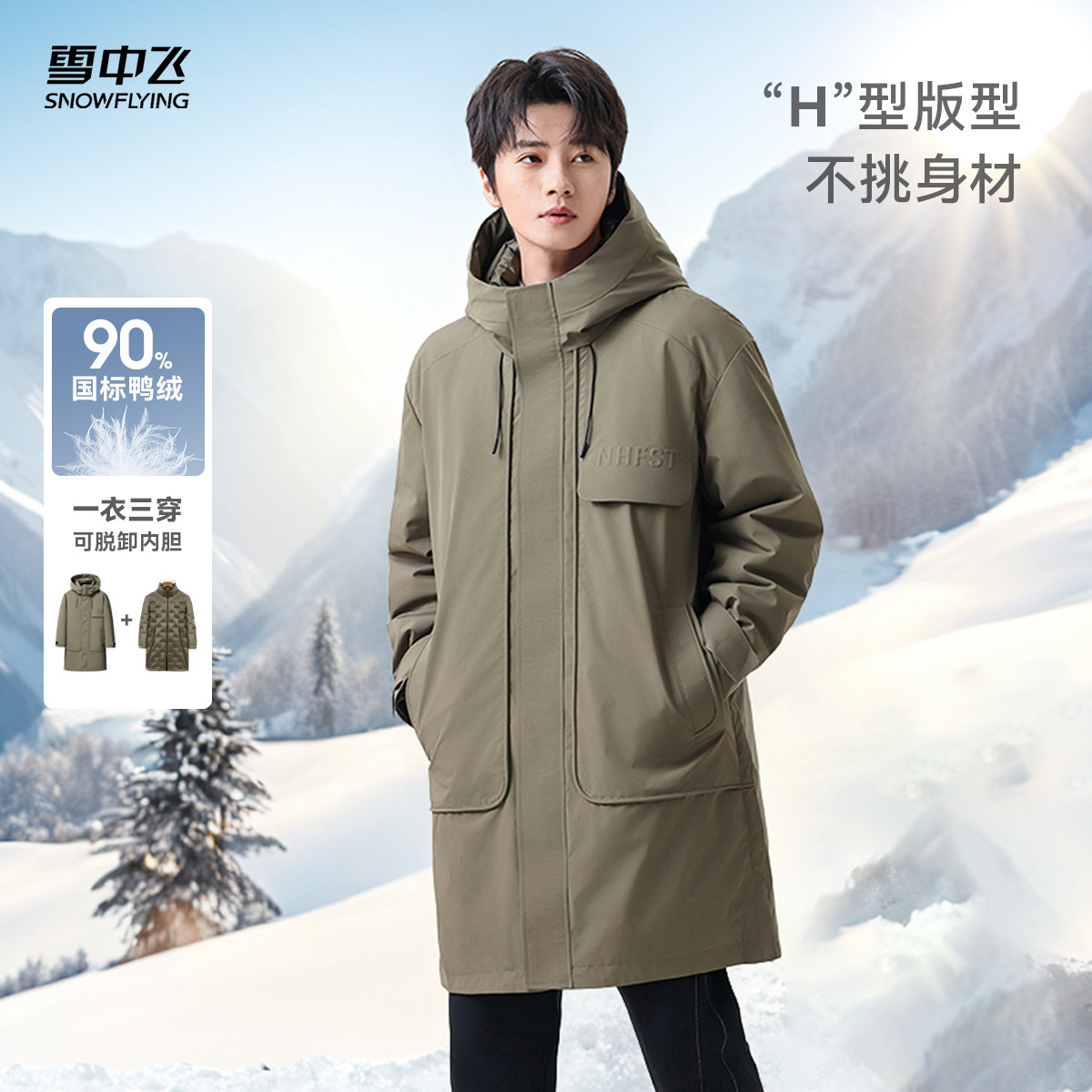 三合一中长款羽绒服雪中飞