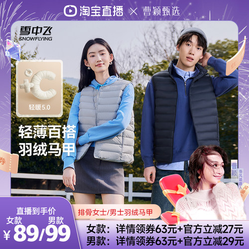 【曹颖甄选】雪中飞休闲排骨女士圆领/男士立领羽绒马甲